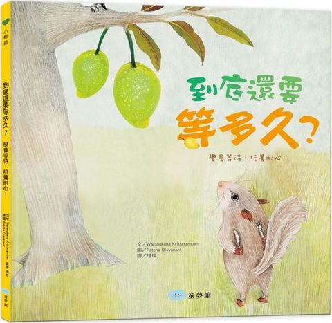 到底還要等多久？（學會等待，培養耐心！）(精裝)