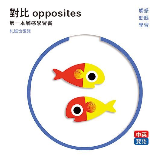  對比 opposites：第一本觸感學習書(精裝)