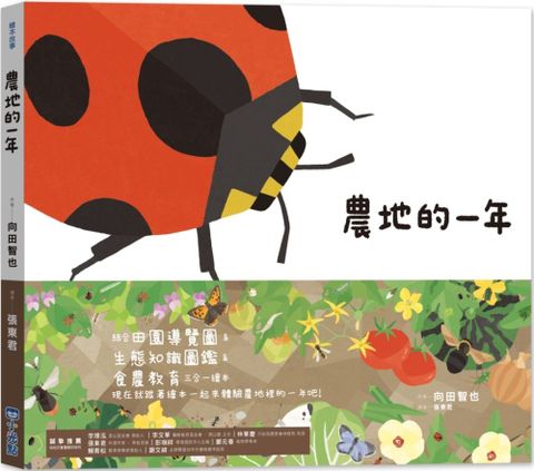 里山的一年繪本（3）農地的一年（SDGs閱讀書房）(精裝)