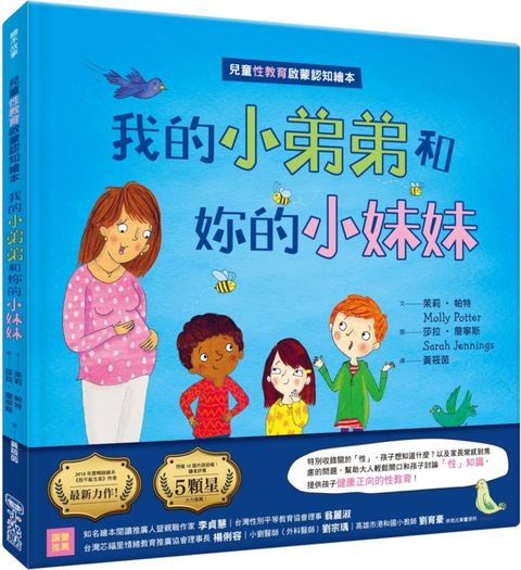 我的小弟弟和妳的小妹妹：兒童性教育啟蒙認知繪本（SDGs閱讀書房）(精裝)