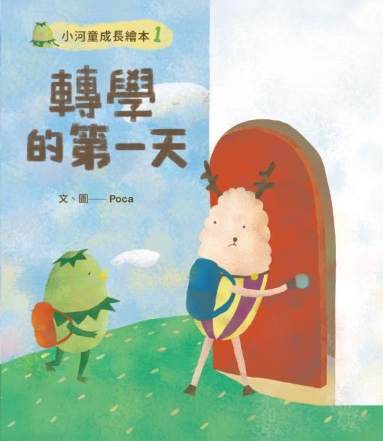  小河童的成長繪本（1）轉學的第一天(精裝)