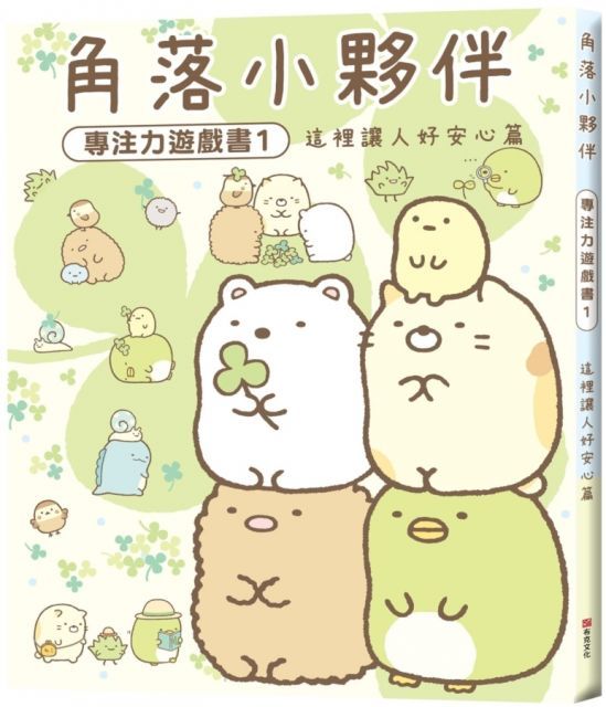  角落小夥伴專注力遊戲書（1）這裡讓人好安心篇(精裝)