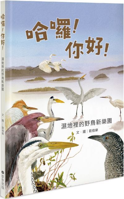 哈囉！你好！濕地裡的野鳥新樂園(精裝)