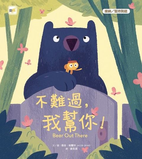 （品格教育繪本：接納、堅持到底）不難過，我幫你！（BEAR OUT THERE）(精裝)