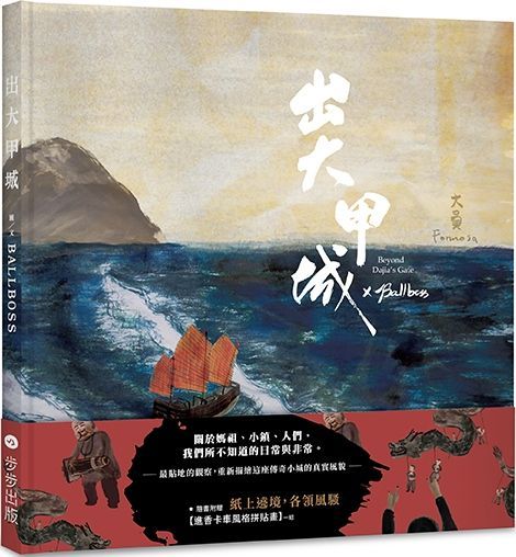 出大甲城（紙上繞境版，附贈品）(精裝)