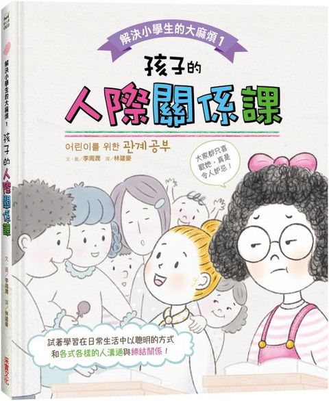 解決小學生的大麻煩（1）孩子的人際關係課(精裝)