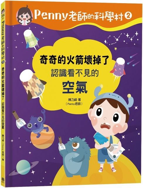  Penny老師的科學村（2）奇奇的火箭壞掉了：認識看不見的「空氣」培養科學素養和108年課綱核心精神的科學啟蒙實驗繪本(精裝)