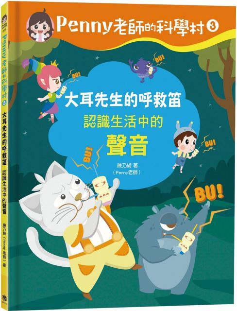  Penny老師的科學村（3）大耳先生的呼救笛：認識生活中的「聲音」培養科學素養和108年課綱核心精神的科學啟蒙實驗繪本(精裝)