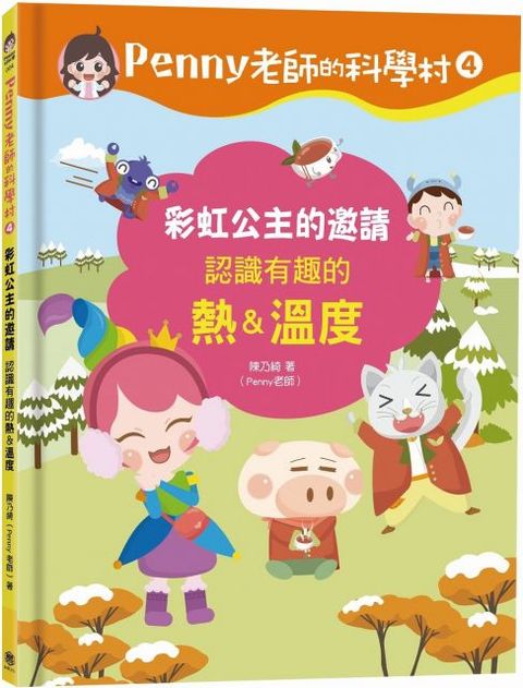 Penny老師的科學村（4）彩虹公主的邀請：認識有趣的「熱＆溫度」培養科學素養和108年課綱核心精神的科學啟蒙實驗繪本(精裝)