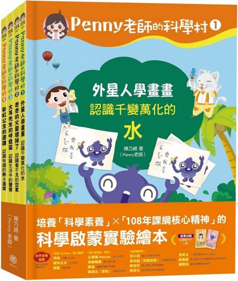 Penny老師的科學村（1∼4）水、空氣、聲音、溫度（玩出興趣就不難！培養科學素養和108年課綱核心精神的科學啟蒙實驗繪本）(精裝)