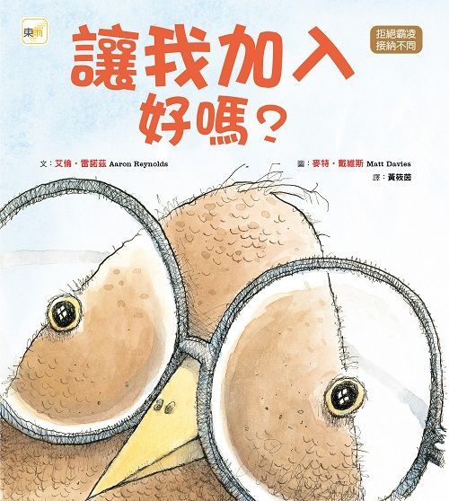  （品格教育繪本：拒絕霸凌﹧接納不同）讓我加入好嗎？（Nerdy Birdy ！）(精裝)