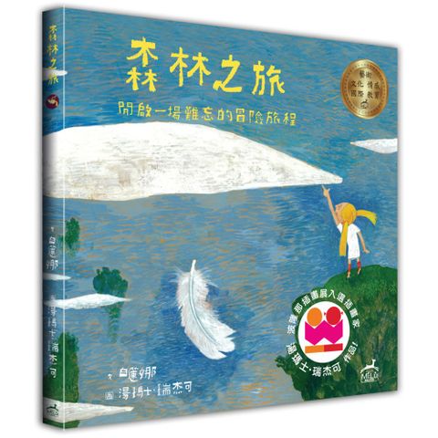 森林之旅：開啟一場難忘的冒險旅程(精裝)