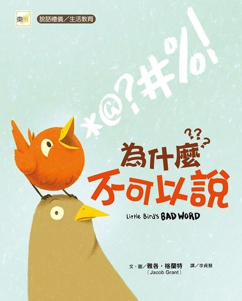 （品格教育繪本．說話禮儀、生活教育）為什麼不可以說？(精裝)