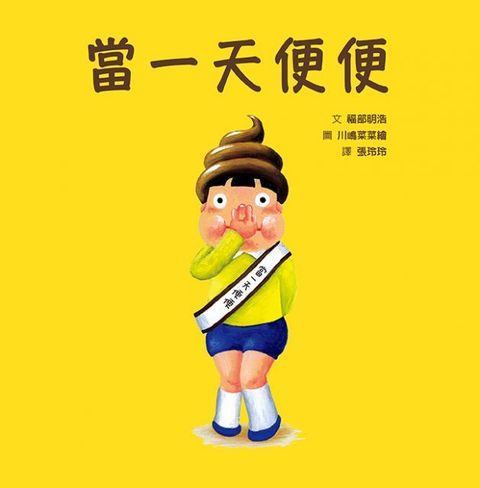 當一天便便(精裝)