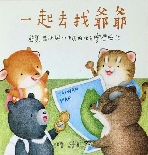 一起去找爺爺(精裝)