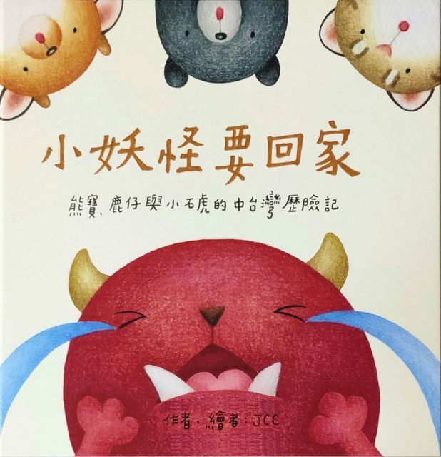  小妖怪要回家(精裝)