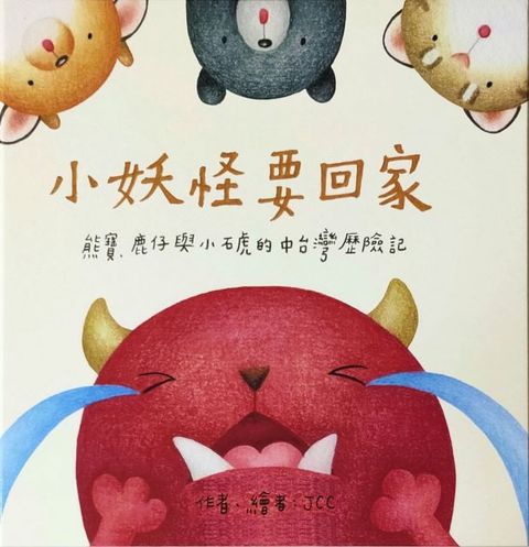 小妖怪要回家(精裝)