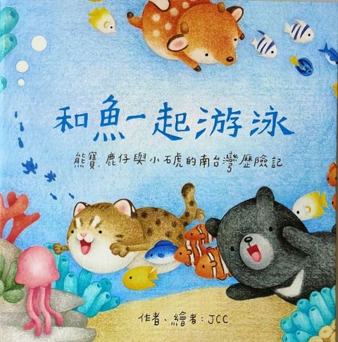 和魚一起游泳(精裝)