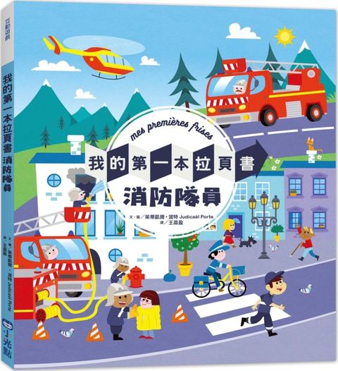 我的第一本拉頁書：消防隊員（SDGs閱讀書房）(精裝)