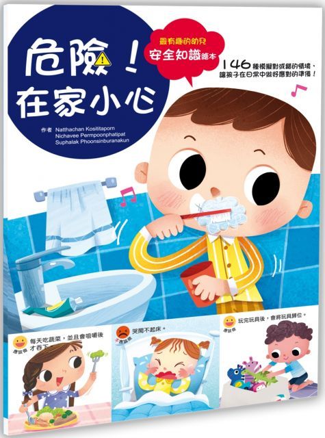 幼兒知識安全繪本：危險！在家小心