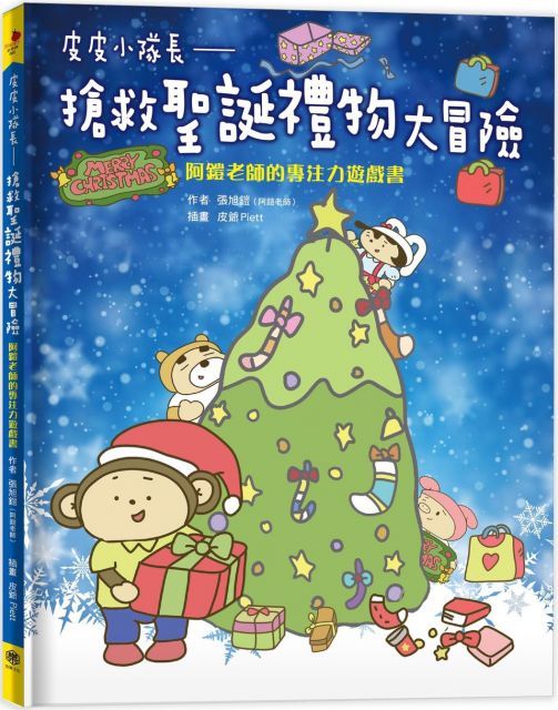  皮皮小隊長（搶救聖誕禮物大冒險）阿鎧老師專注力遊戲書(精裝)