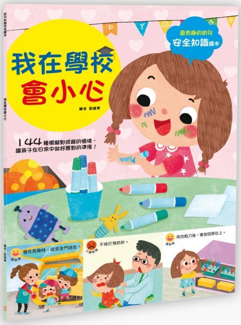  幼兒知識安全繪本：我在學校會小心