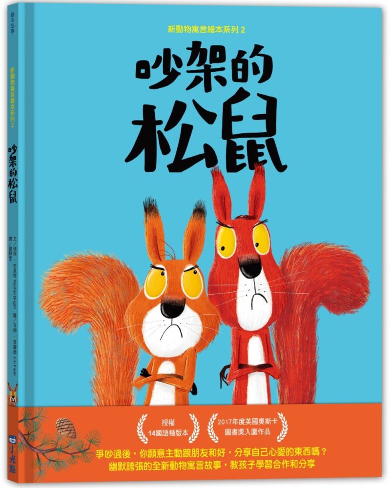  新動物寓言繪本系列（2）吵架的松鼠（SDGs閱讀書房）(精裝)