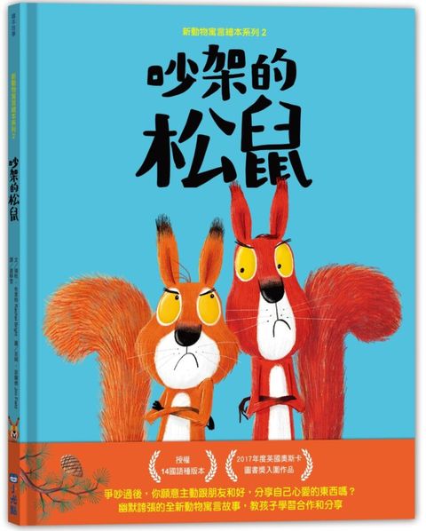 新動物寓言繪本系列（2）吵架的松鼠（SDGs閱讀書房）(精裝)