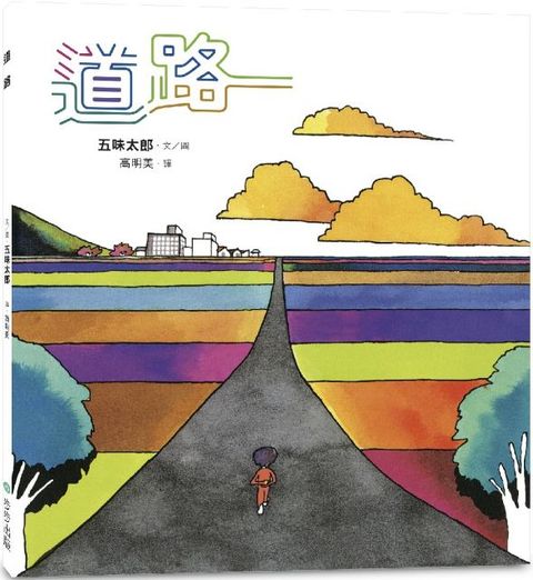 道路(精裝)