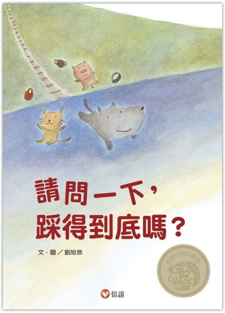  請問一下，踩得到底嗎？（中英雙語書＋掃QR Code聽中英文故事朗讀）(精裝)