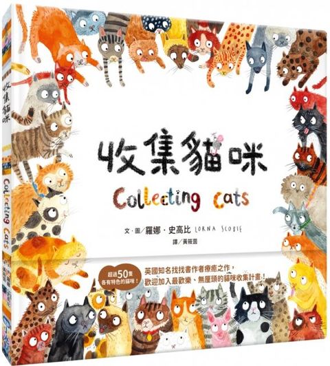 收集貓咪(精裝)