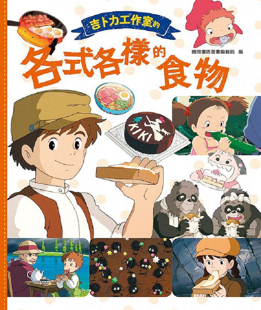  吉卜力工作室的各式各樣的食物(精裝)
