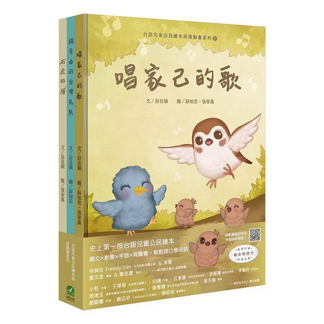 台語兒童公民繪本微動畫：唱家己的歌＋揣自由的台灣烏熊＋石虎的厝（三書一套附繪本珍藏明信片）(精裝)