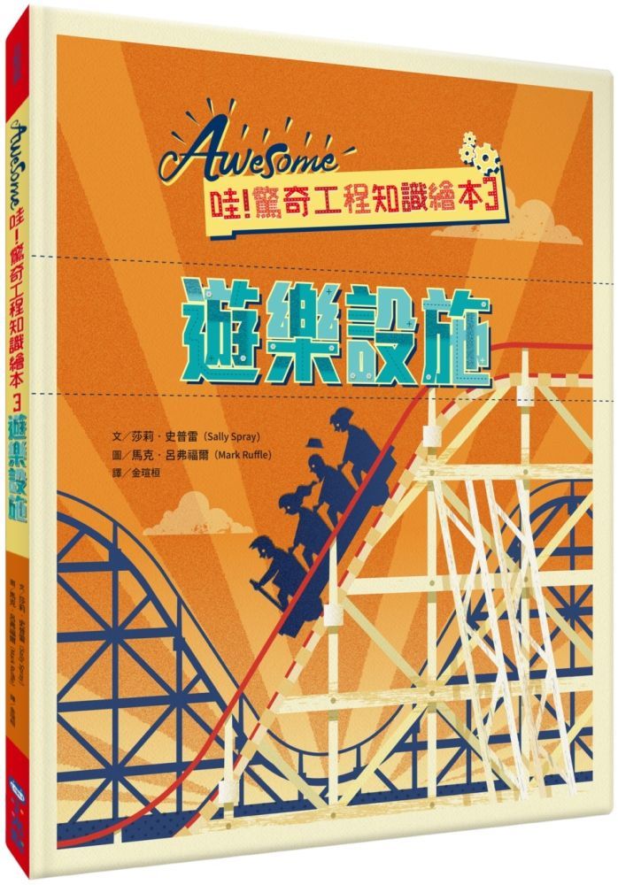  哇！驚奇工程知識繪本（3）遊樂設施（SDGs閱讀書房）(精裝)
