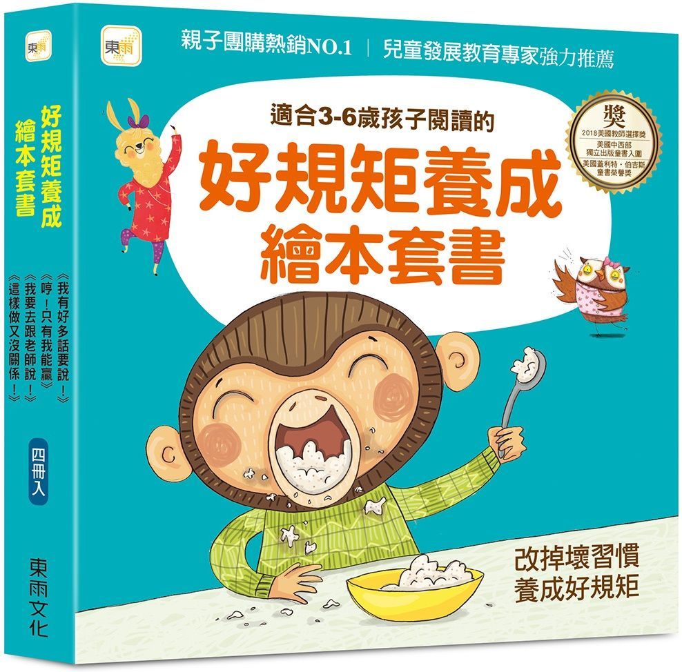  （品格教育繪本）好規矩養成繪本套書（我有好多話要說！＋ 哼！只有我能贏＋我要去跟老師說！＋ 這樣做又沒關係！）(精裝)