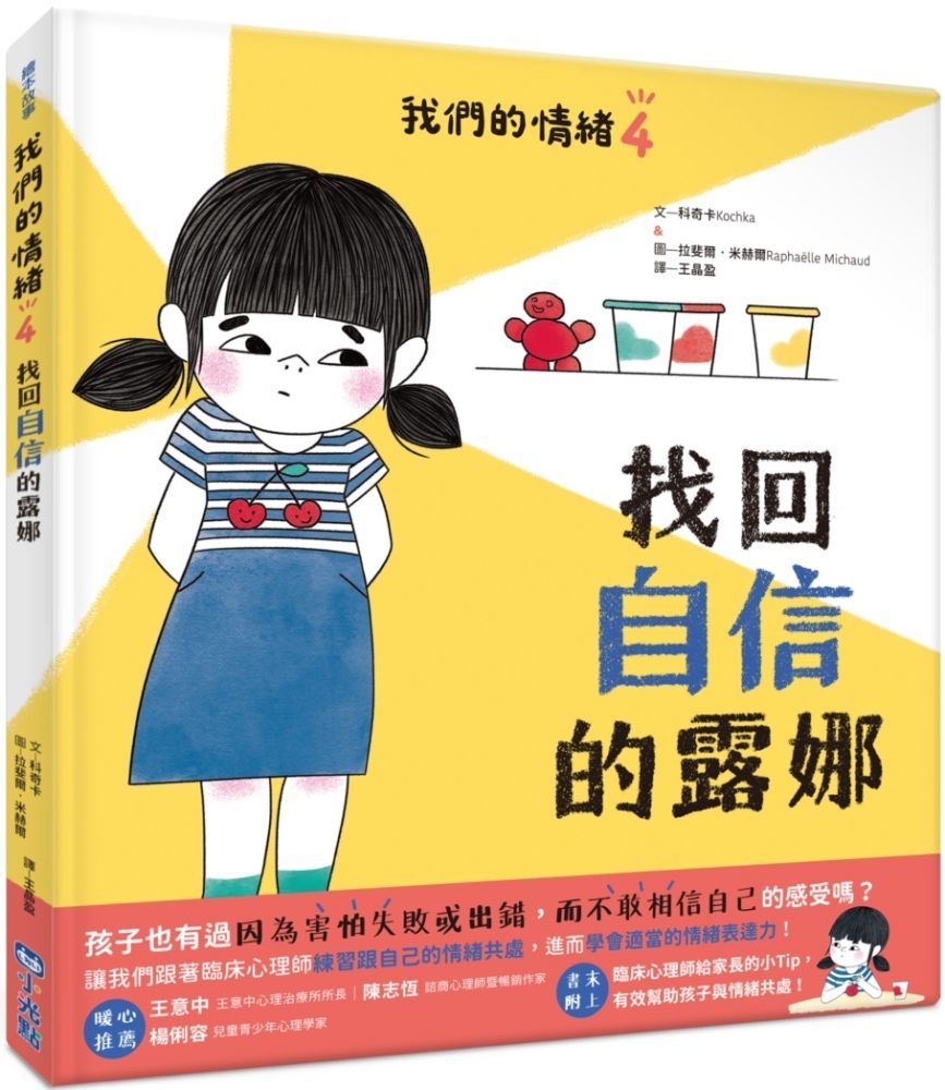  我們的情緒繪本（4）找回自信的露娜（SDGs閱讀書房）(精裝)