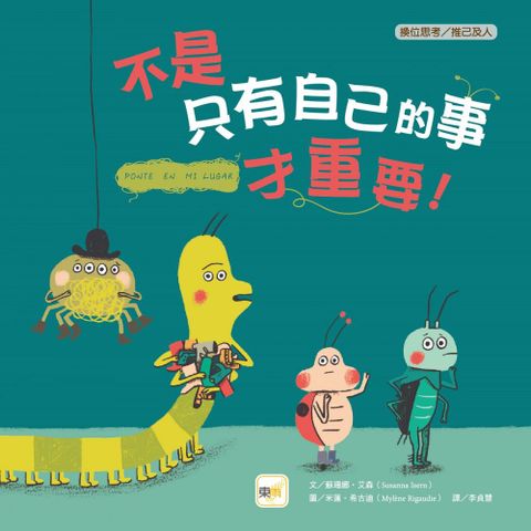 （品格教育繪本：換位思考﹧推己及人）不是只有自己的事才重要！(精裝)