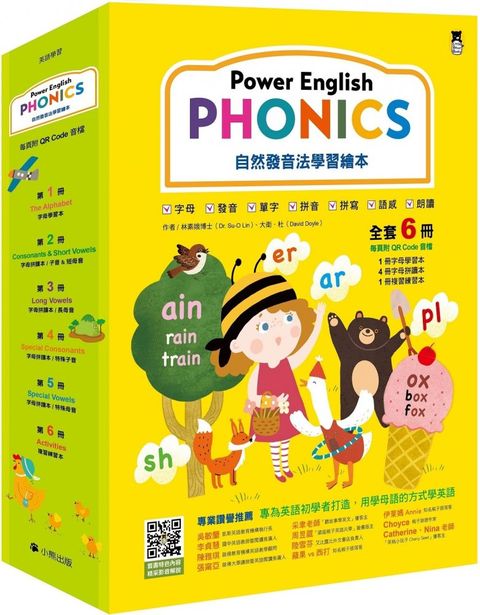 Power English: PHONICS自然發音法學習繪本（全套6冊，1冊字母學習本＋4冊字母拼讀本＋1冊複習練習本＆附專業外籍英語教師錄製學習音檔QR Code）