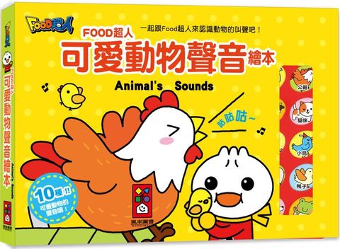 可愛動物聲音繪本（新版）FOOD超人