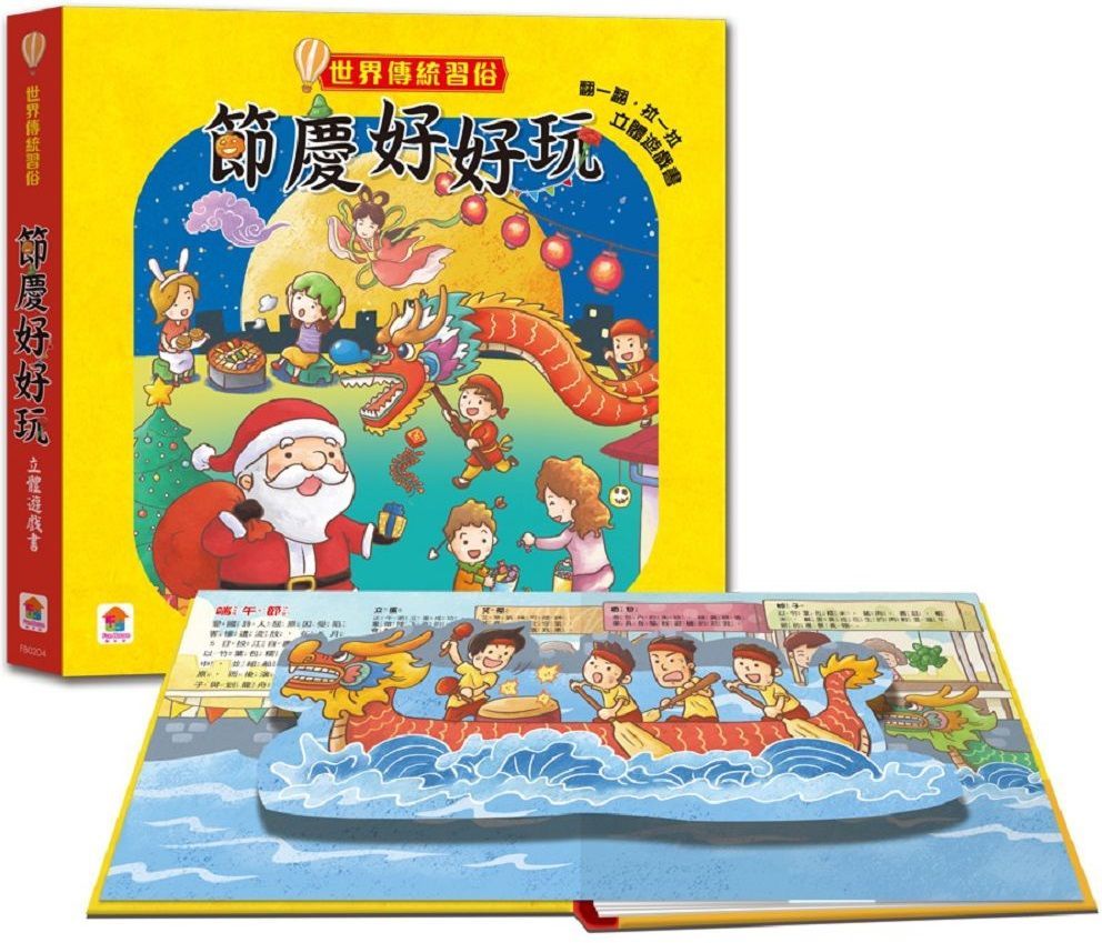  世界傳統習俗：節慶好好玩 （立體遊戲書）(精裝)