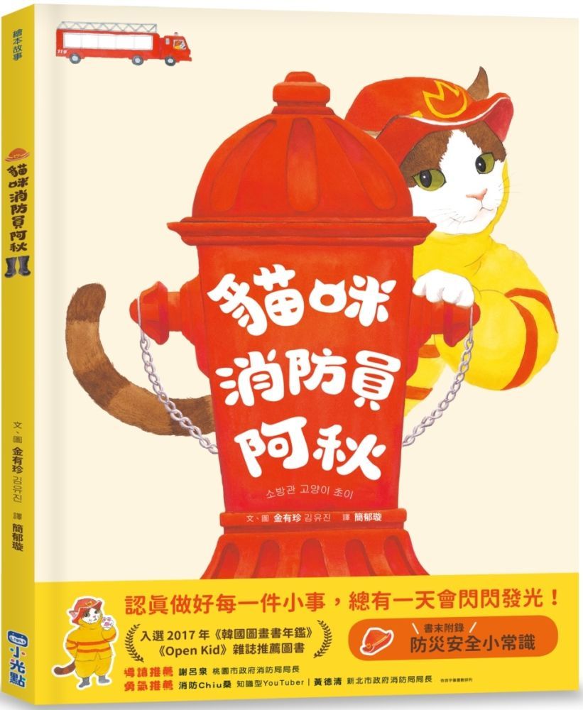  貓咪消防員阿秋（SDGs閱讀書房）(精裝)