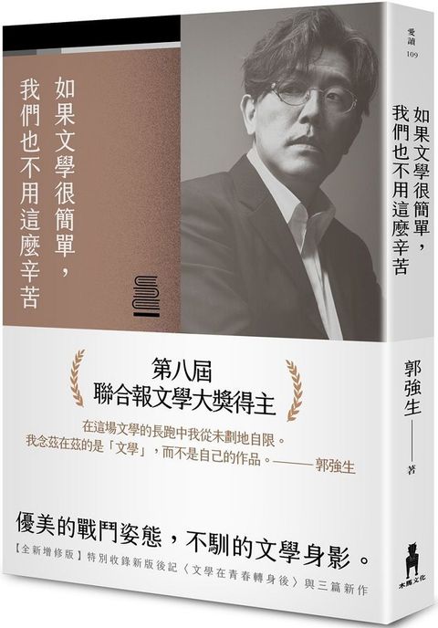 如果文學很簡單，我們也不用這麼辛苦（全新增修版）（限量作者親簽版）