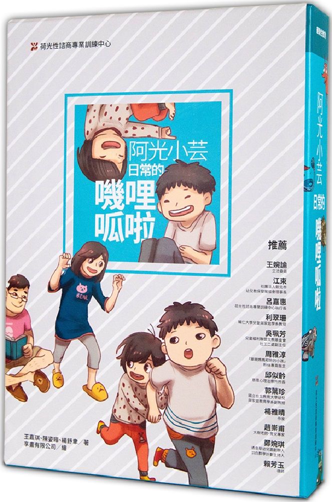  阿光小芸日常的嘰哩呱拉（繪本）荷光幼兒性教育繪本套書(精裝)