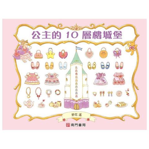 公主的10層樓城堡(精裝)