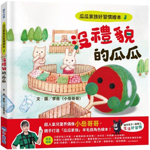 瓜瓜家族好習慣繪本（3）沒禮貌的瓜瓜(精裝)
