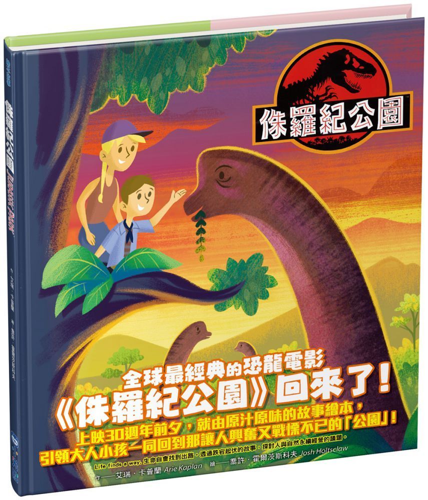  侏羅紀公園（經典電影25週年紀念繪本）(精裝)