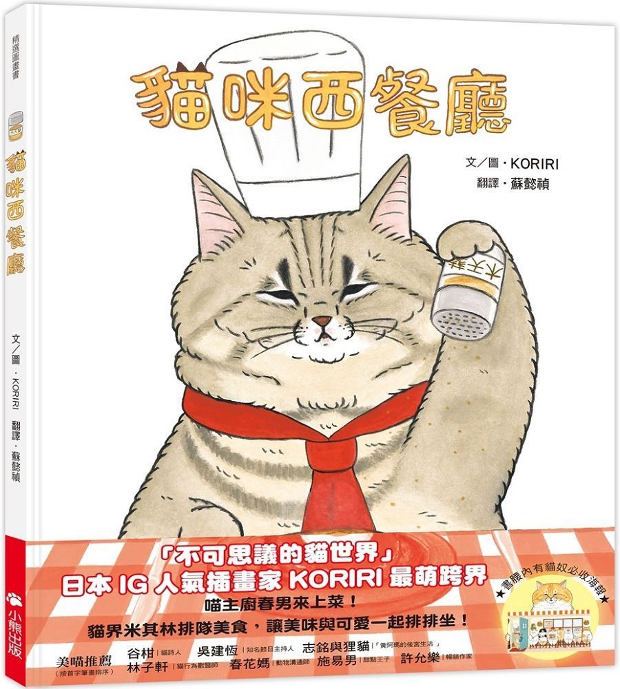  貓咪西餐廳（隨書附贈貓奴必收書腰海報）(精裝)
