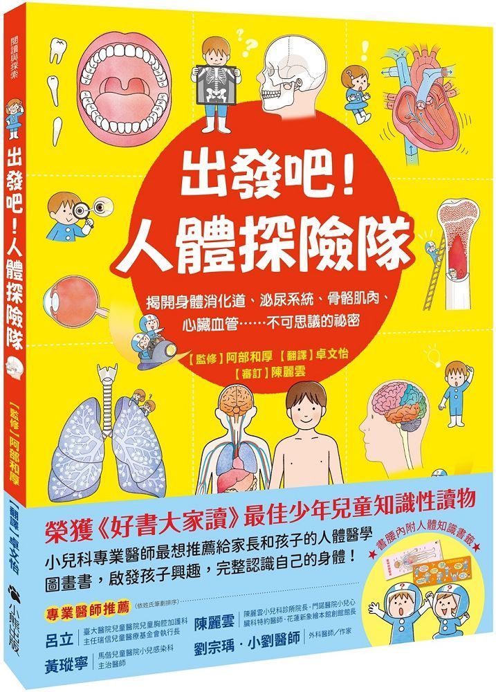  出發吧！人體探險隊：揭開身體消化道、泌尿系統、骨骼肌肉、心臟血管……不可思議的祕密（新版）(精裝)