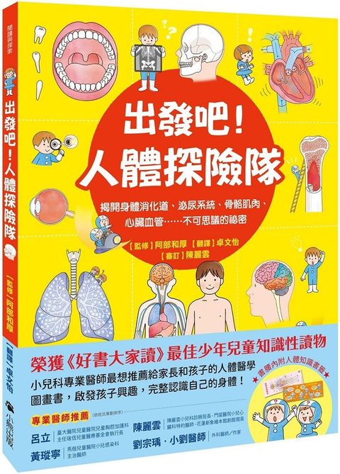 出發吧！人體探險隊：揭開身體消化道、泌尿系統、骨骼肌肉、心臟血管……不可思議的祕密（新版）(精裝)