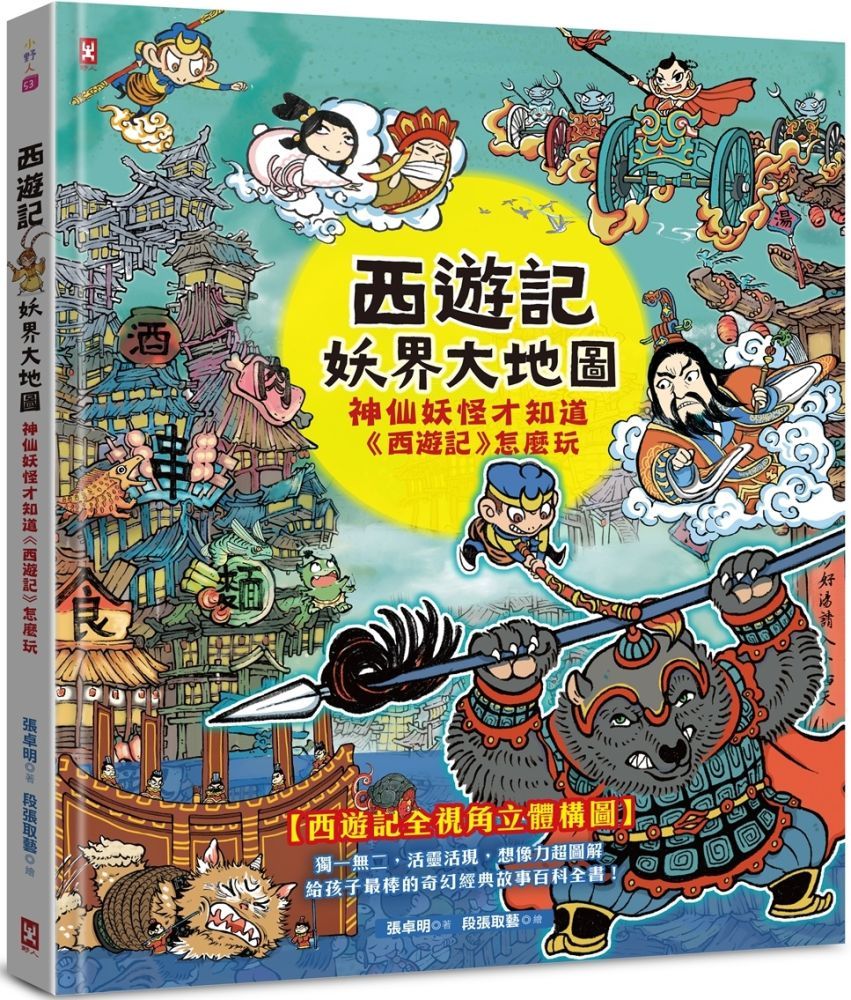  西遊記•妖界大地圖：神仙妖怪才知道「西遊記」怎麼玩(精裝)